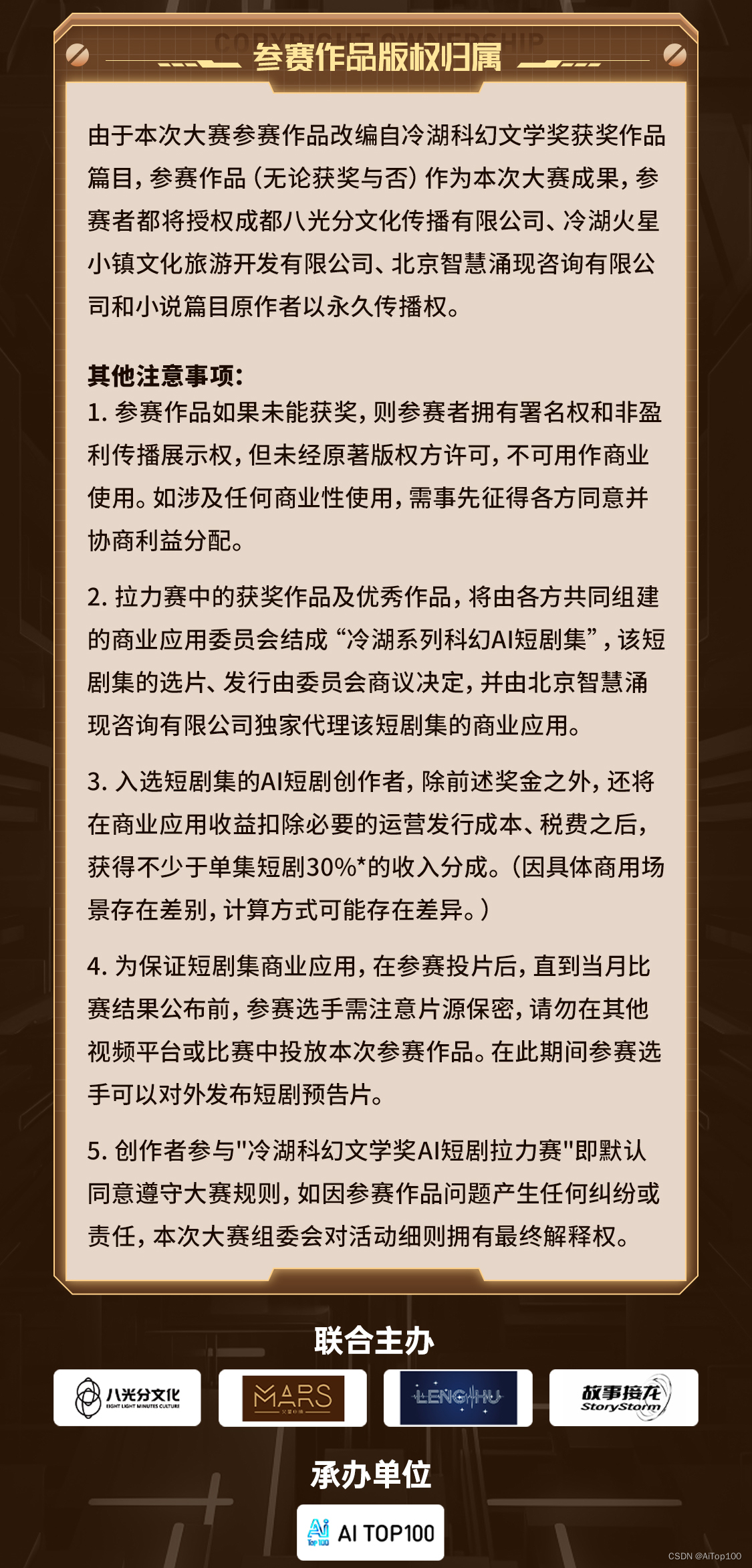 《冷湖AI短剧拉力赛》第二期冷湖科幻文学奖AI短剧拉力赛--版权归属