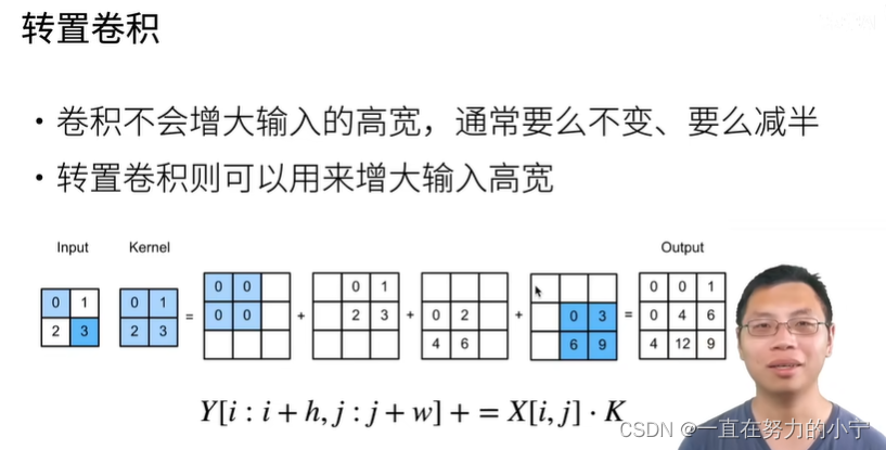 47 转置卷积【<span style='color:red;'>李</span><span style='color:red;'>沐</span><span style='color:red;'>动手</span><span style='color:red;'>学</span><span style='color:red;'>深度</span><span style='color:red;'>学习</span><span style='color:red;'>v</span><span style='color:red;'>2</span>课程笔记】