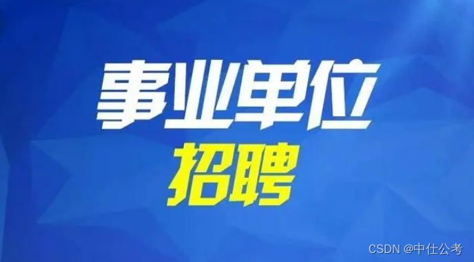 中仕公考：2024年安徽省直事业单位发布公告