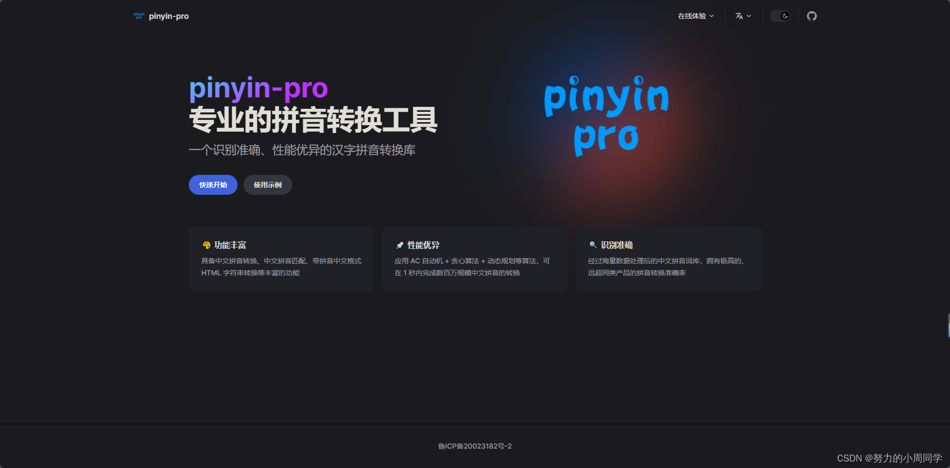（企业 / 公司项目）前端使用pingyin-pro将汉字转成拼音