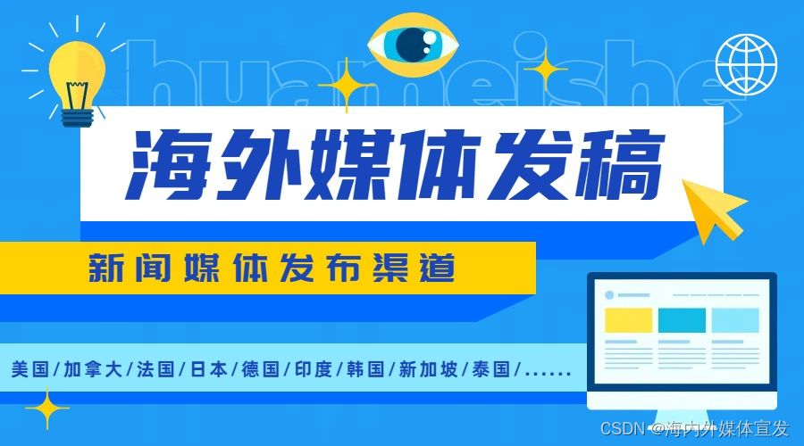 海外媒体推广通过5个发稿平台开拓国际市场-华媒舍