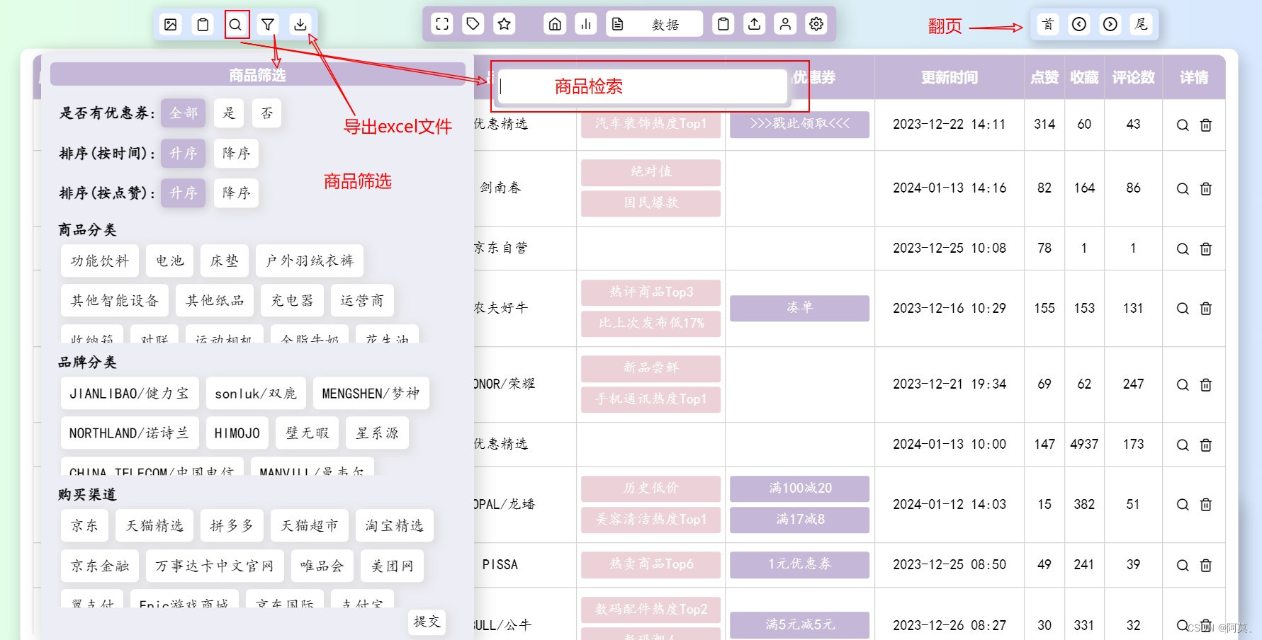 商品检索、商品筛选、翻页、导出数据