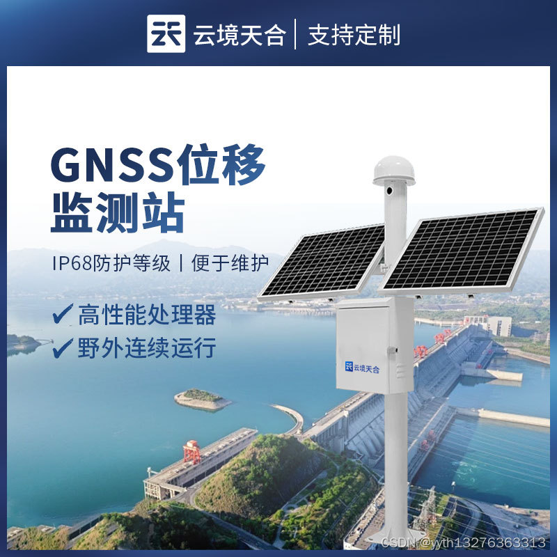 GNSS边坡监测站