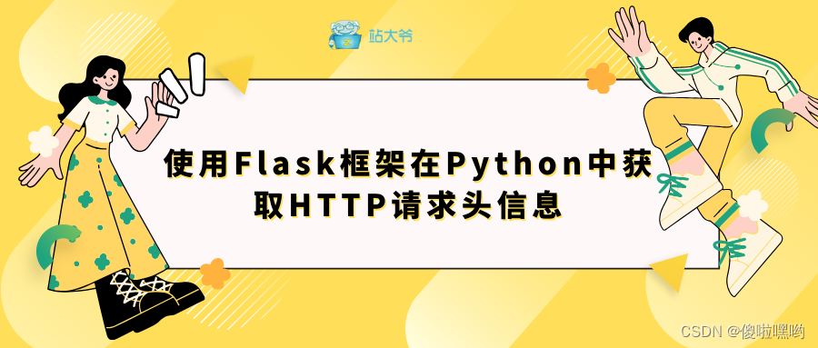 使用Flask框架在Python中获取HTTP请求头信息