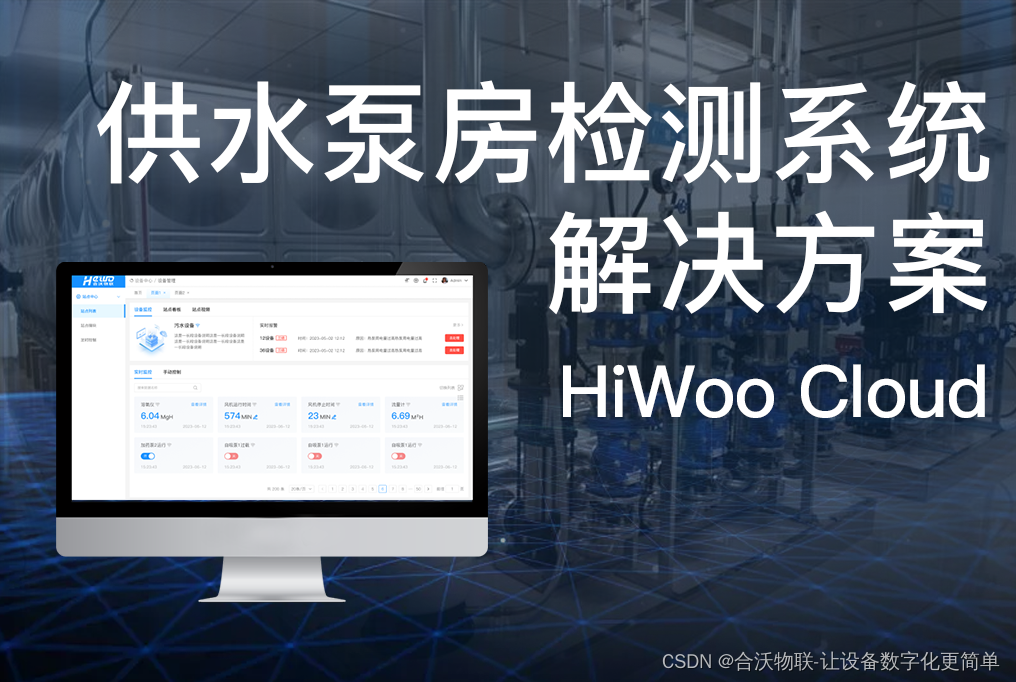 供水泵房检测系统解决方案：HiWoo Cloud为<span style='color:red;'>智慧</span><span style='color:red;'>水</span><span style='color:red;'>务</span>保驾护航