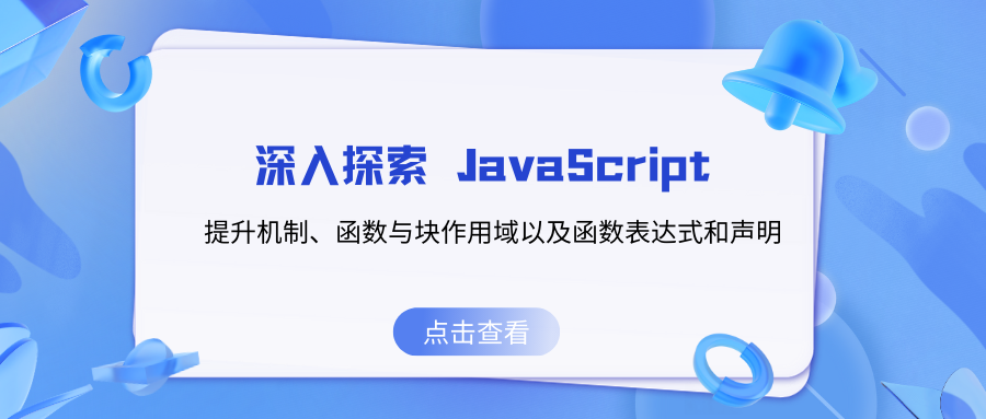 深入探索 JS 的提升机制、函数与块作用域以及函数表达式和声明（下）