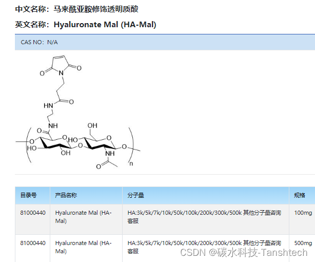 HA-Maleimide-HA马来酰亚胺修饰透明质酸 水凝胶递送药物