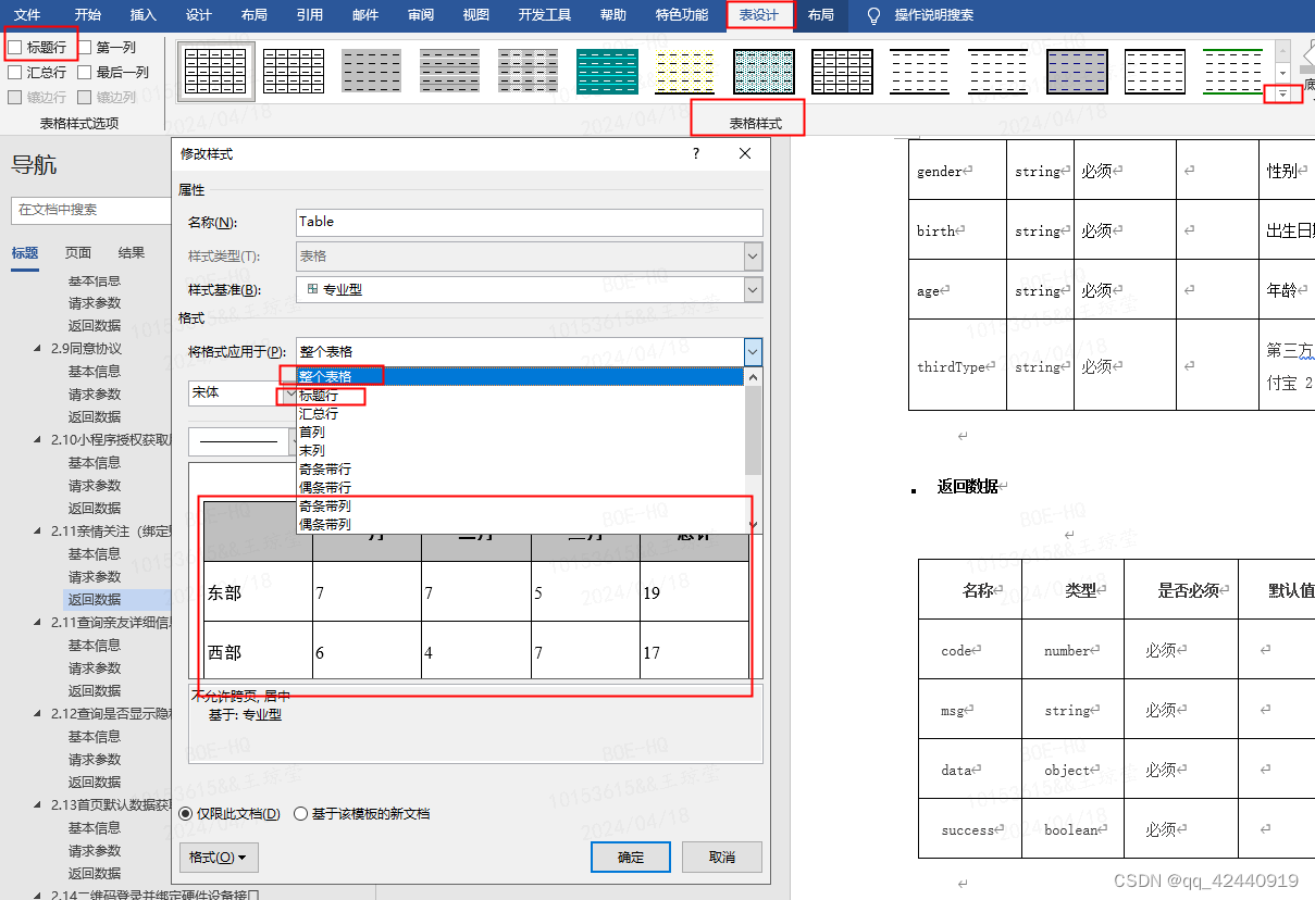 word批量修改表格样式