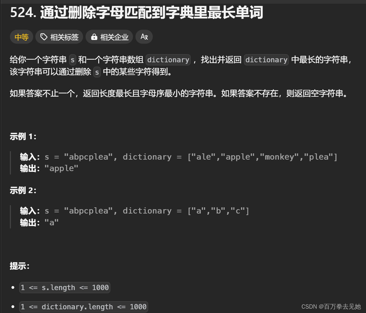 力扣随笔之通过删除字母匹配到字典里最长单词（中等524）
