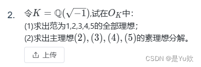 【代数学作业5】理想的分解：高斯整数环中理想的结构，并根据其范数和素数的性质进行分解