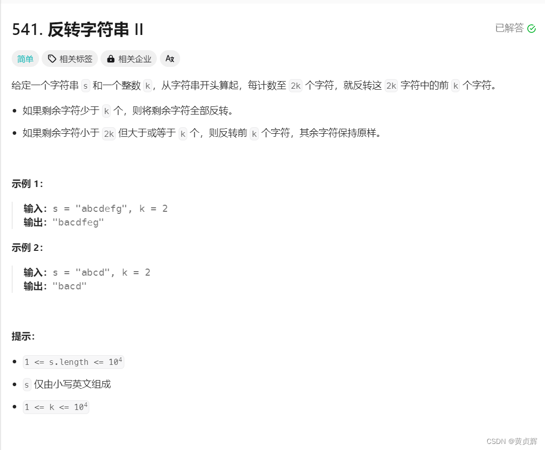 力扣<span style='color:red;'>541</span>. <span style='color:red;'>反</span><span style='color:red;'>转</span><span style='color:red;'>字符串</span> <span style='color:red;'>II</span>