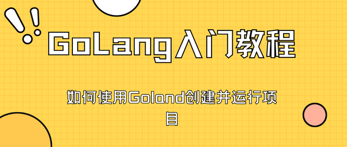 【Golang入门教程】如何使用Goland创建并运行项目