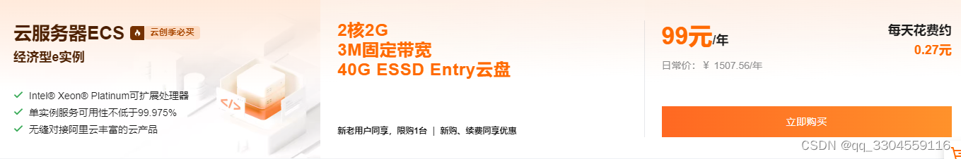 阿里云服务器2核2G3M配置购买和续费同享99元1年，最后2天赶紧囤货