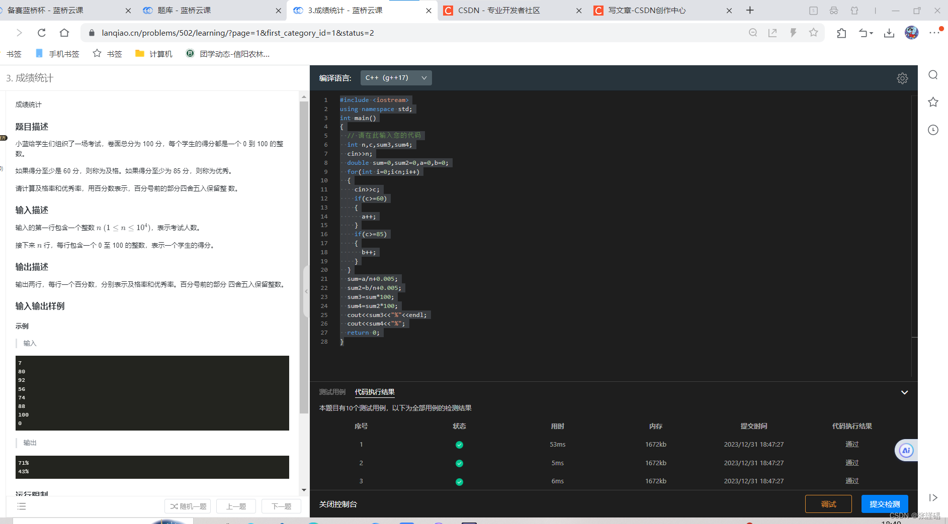 蓝桥杯C/C++程序设计——成绩统计