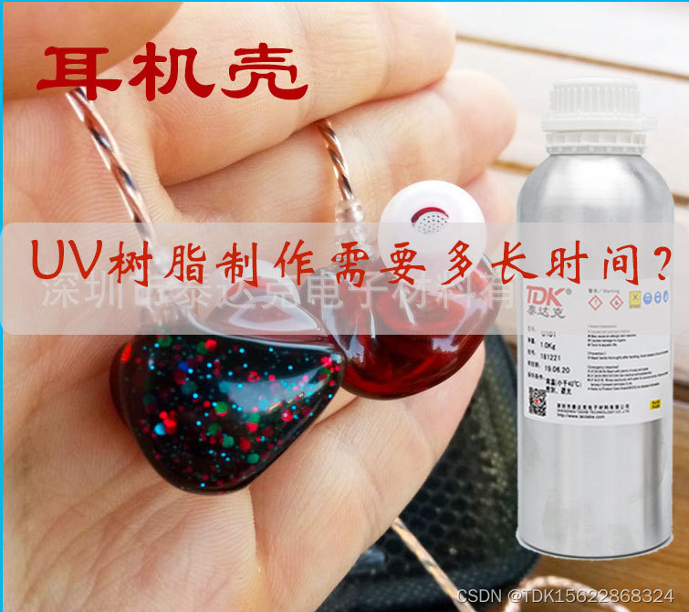 使用耳机壳UV树脂制作一个耳机壳需要多长时间？