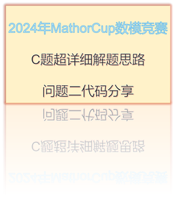 2024年MathorCup数模竞赛C题超详细解题思路_mathercup数学建模c题