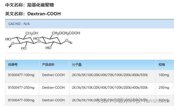 COOH-Dextran羧基功能化葡聚糖 水凝胶药物载体