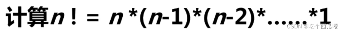 用C的递归函数求n!-----（C每日一编程）