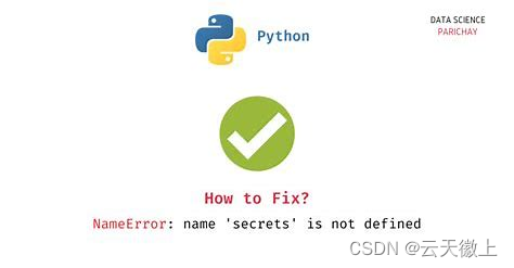 【Python报错】已解决NameError: name ‘secrets‘ is not defined