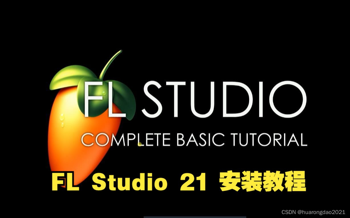 【超详细教程】FL Studio 21中文破解版，让你的音乐制作更出彩啦！