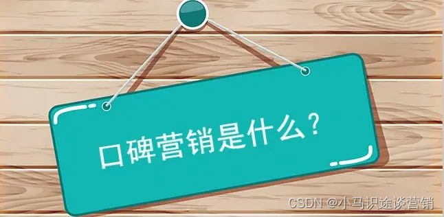 口碑营销：品牌如何维护良好口碑？