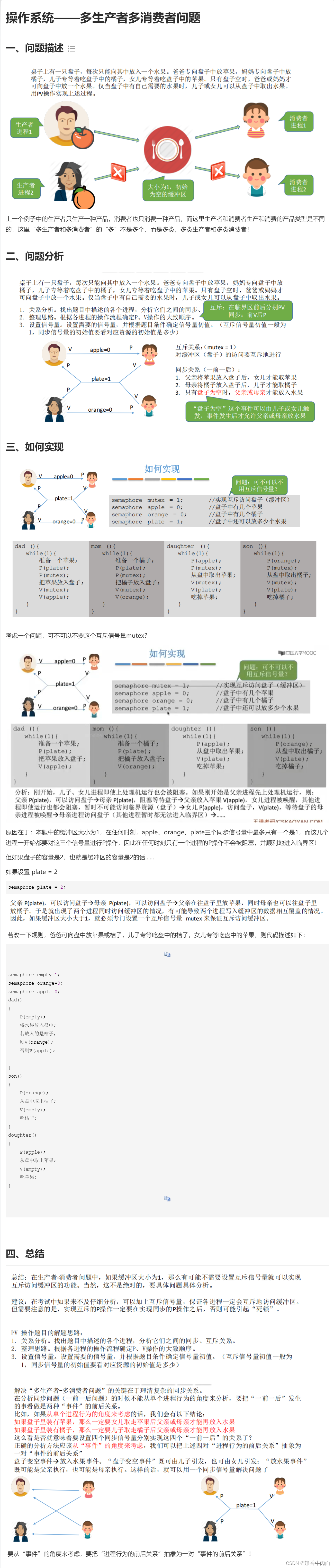 操作系统——多生产者多消费者问题