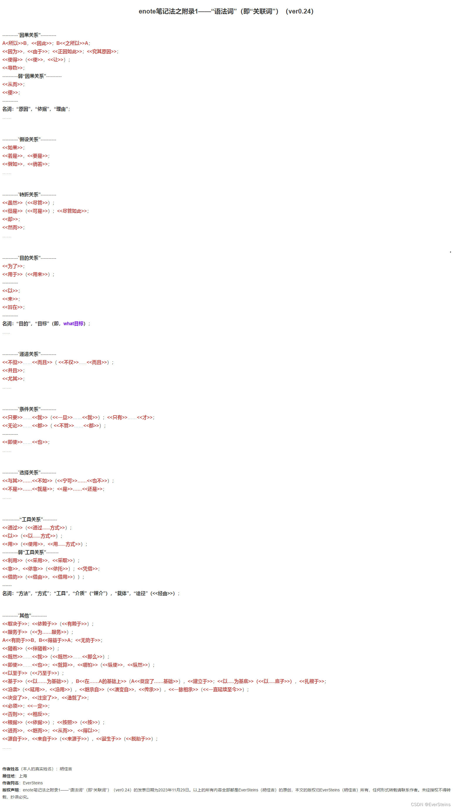 enote笔记法之附录1——“语法词”（即“关联词”）（ver0.24）