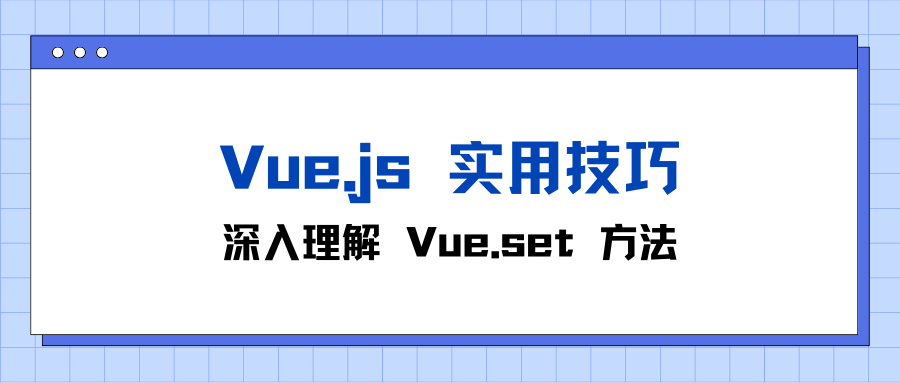 Vue.js 实用技巧：深入理解 Vue.set 方法