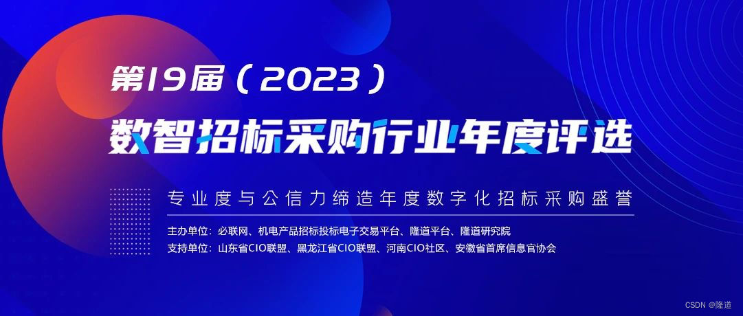 投票助力 | 第19届（2023）数智招标采购行业年度评选网络投票已开启！