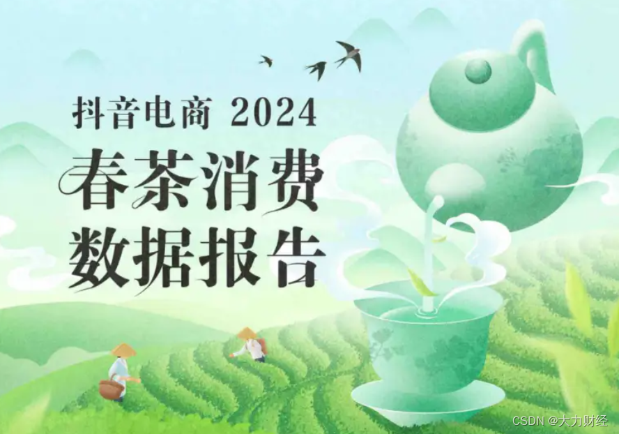 抖音电商发布2024春茶消费数据报告，90后00后占春茶消费数量四成