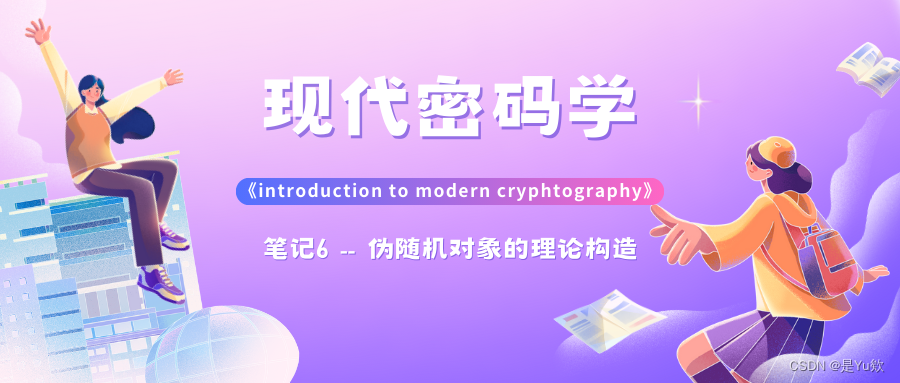 【现代密码学】笔记6--伪随机对象的理论构造《introduction to modern cryphtography》