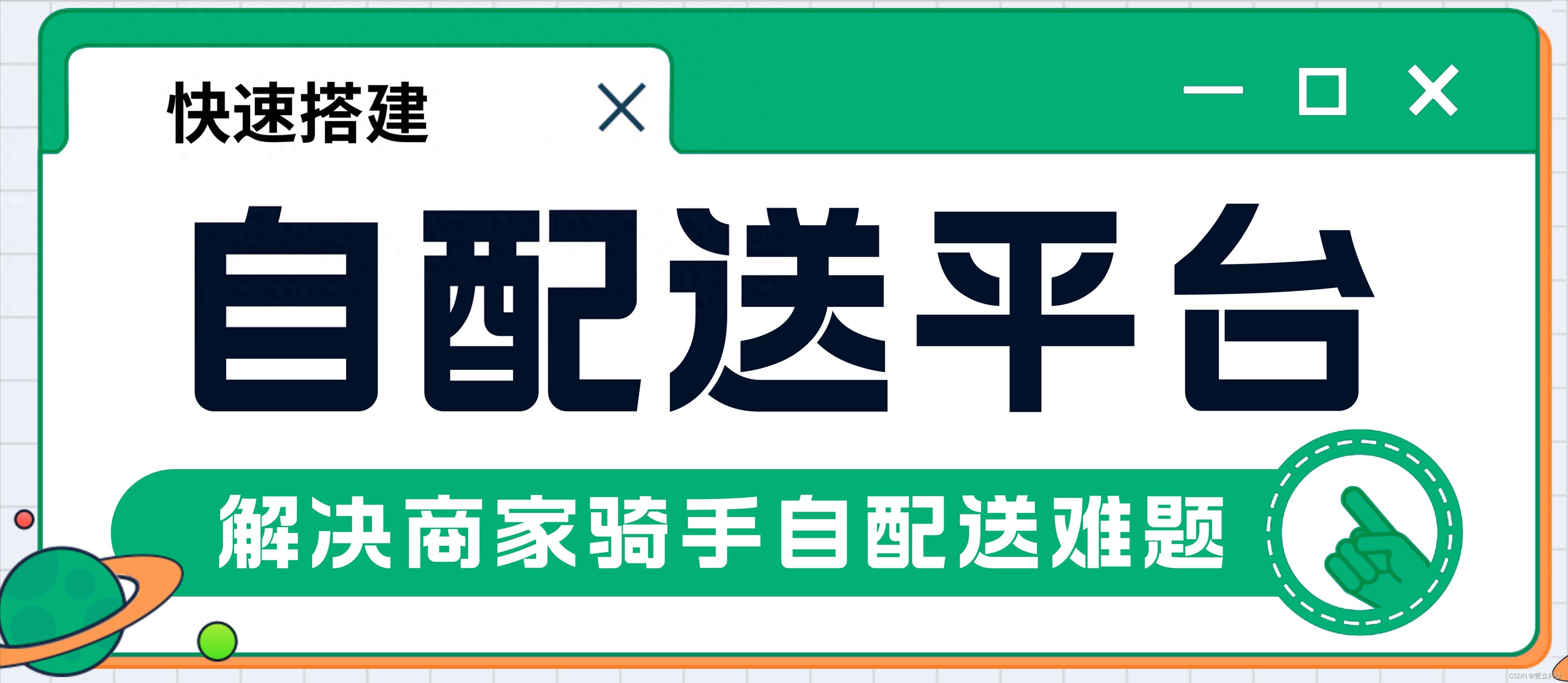 做自配送平台，商家如何发单？平台可以接收那些订单？