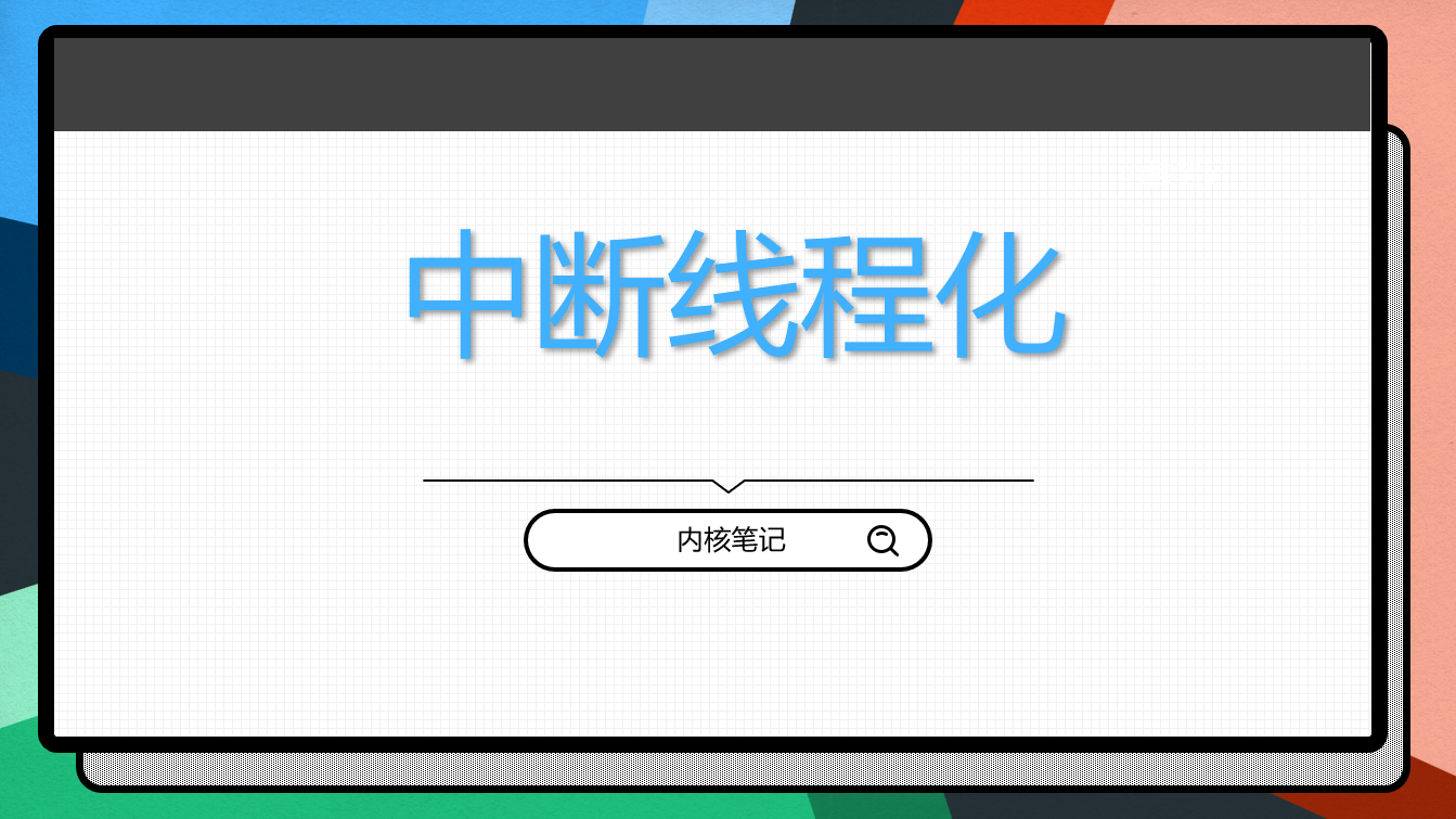 RK3568平台开发系列讲解（Linux系统篇）中断线程化