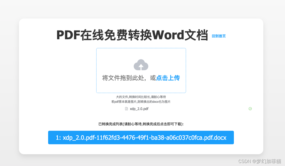 完整、免费的把pdf转word文档