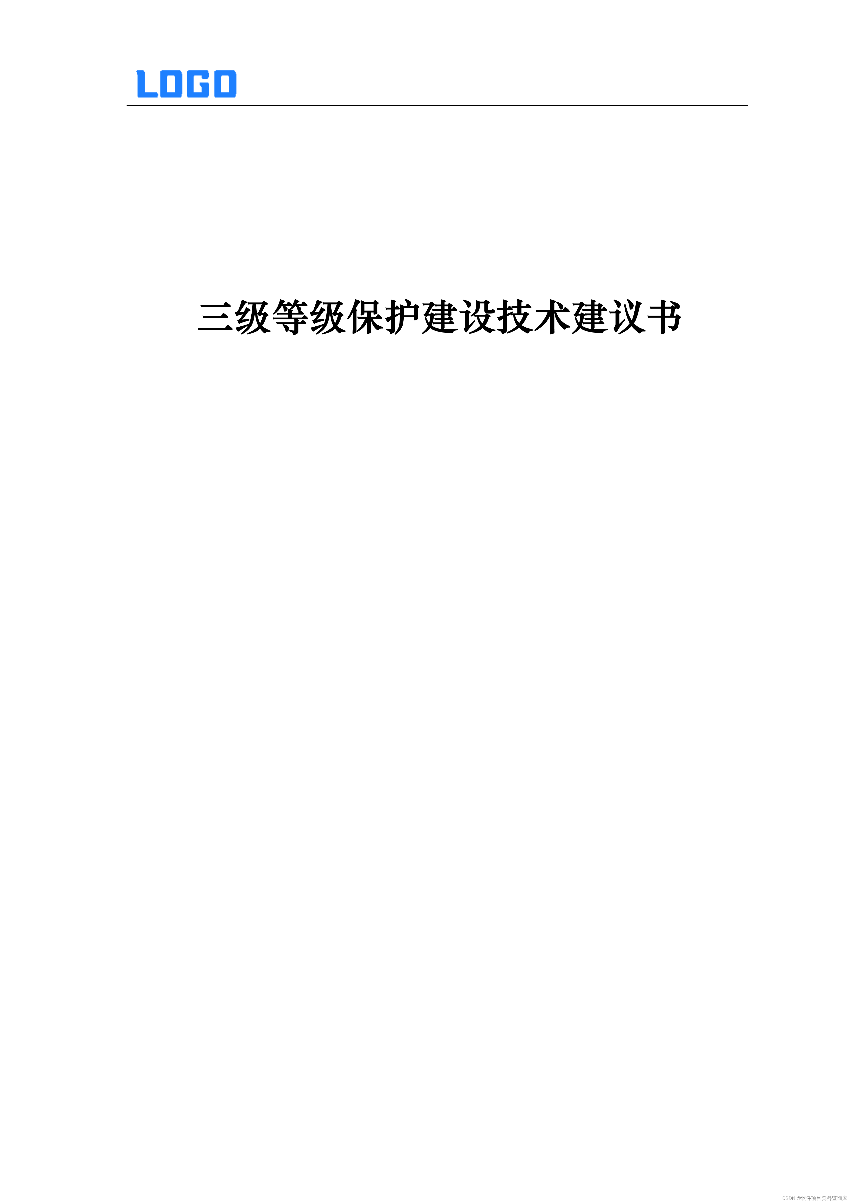 网络安全等级保护，三级等保技术建议书（word原件获取）