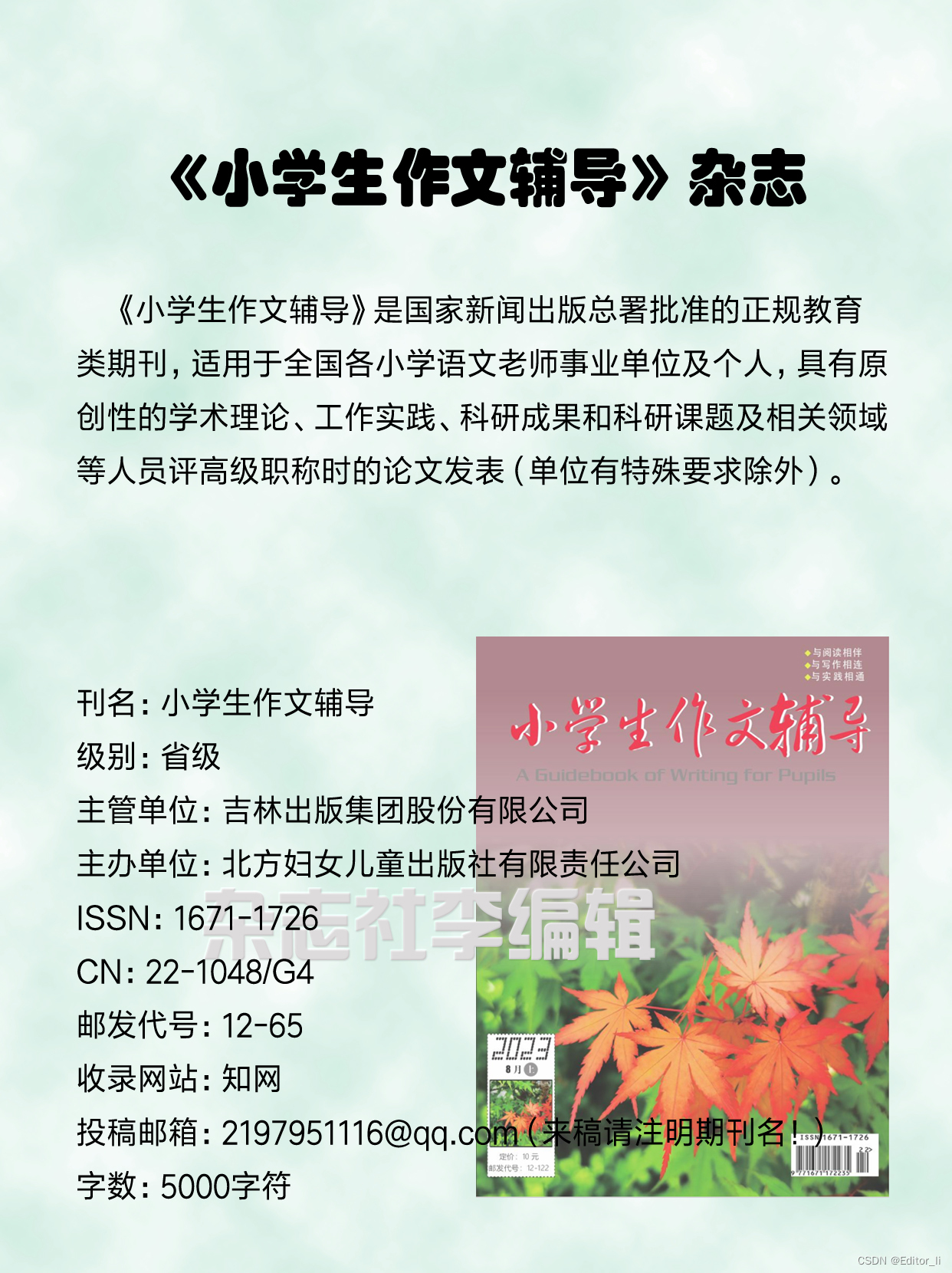 《小学生作文辅导》期刊投稿邮箱