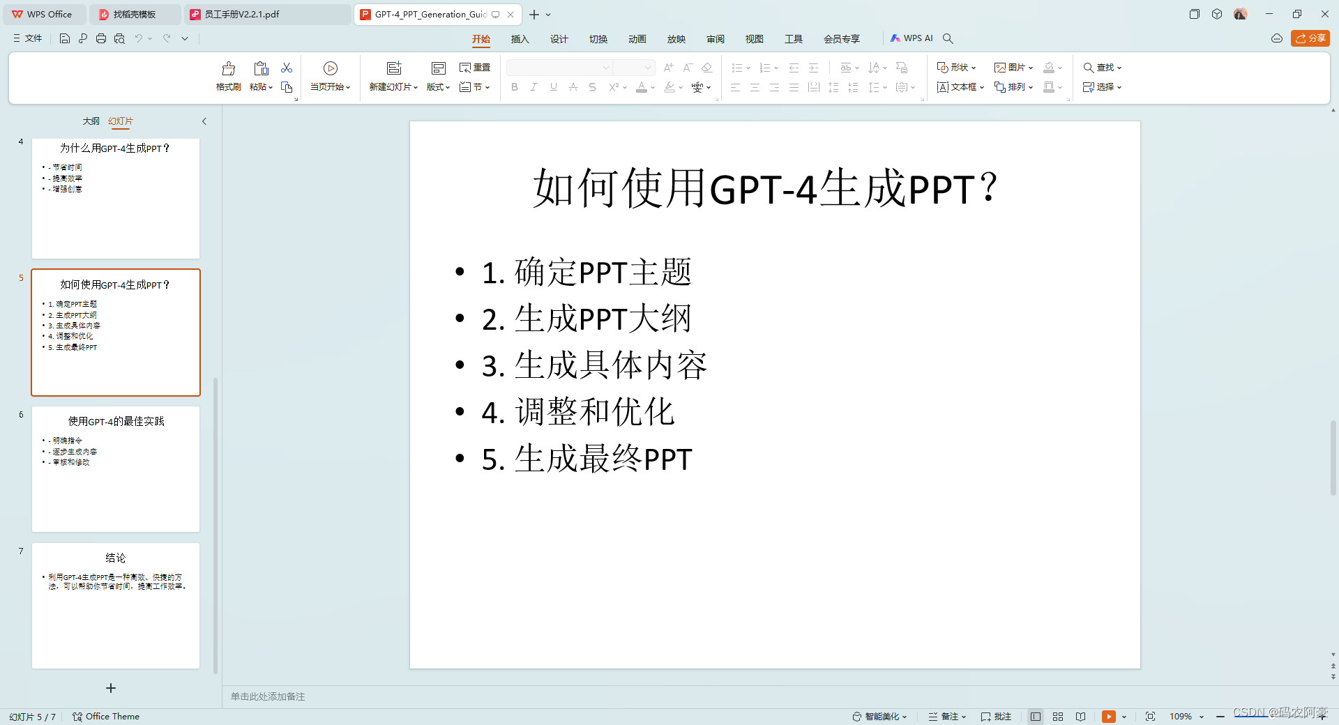 如何使用GPT-4 生成高效实用的PPT