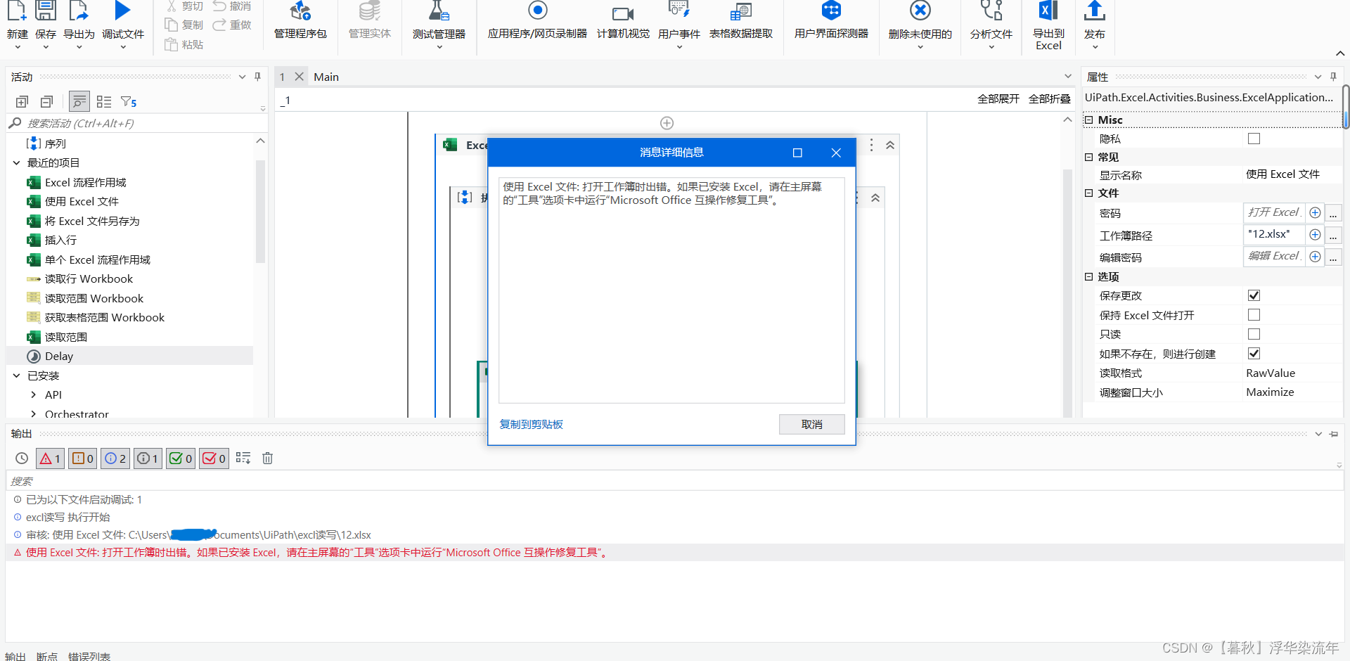 uipath 读取Excel内容出现RPC服务不可用报错_excel rpc服务器不可用-CSDN博客