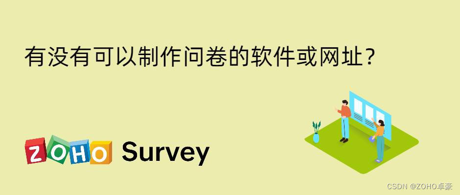 问卷制作利器：推荐几款实用的软件与在线工具