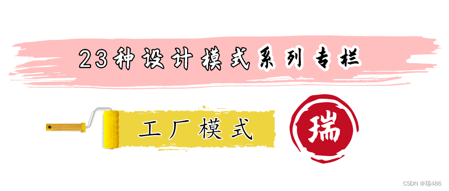 瑞_<span style='color:red;'>23</span>种<span style='color:red;'>设计</span><span style='color:red;'>模式</span>_<span style='color:red;'>工厂</span><span style='color:red;'>模式</span>