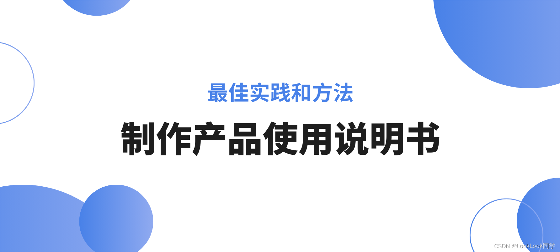 宝藏分享！制作产品使用说明书的最佳实践和方法