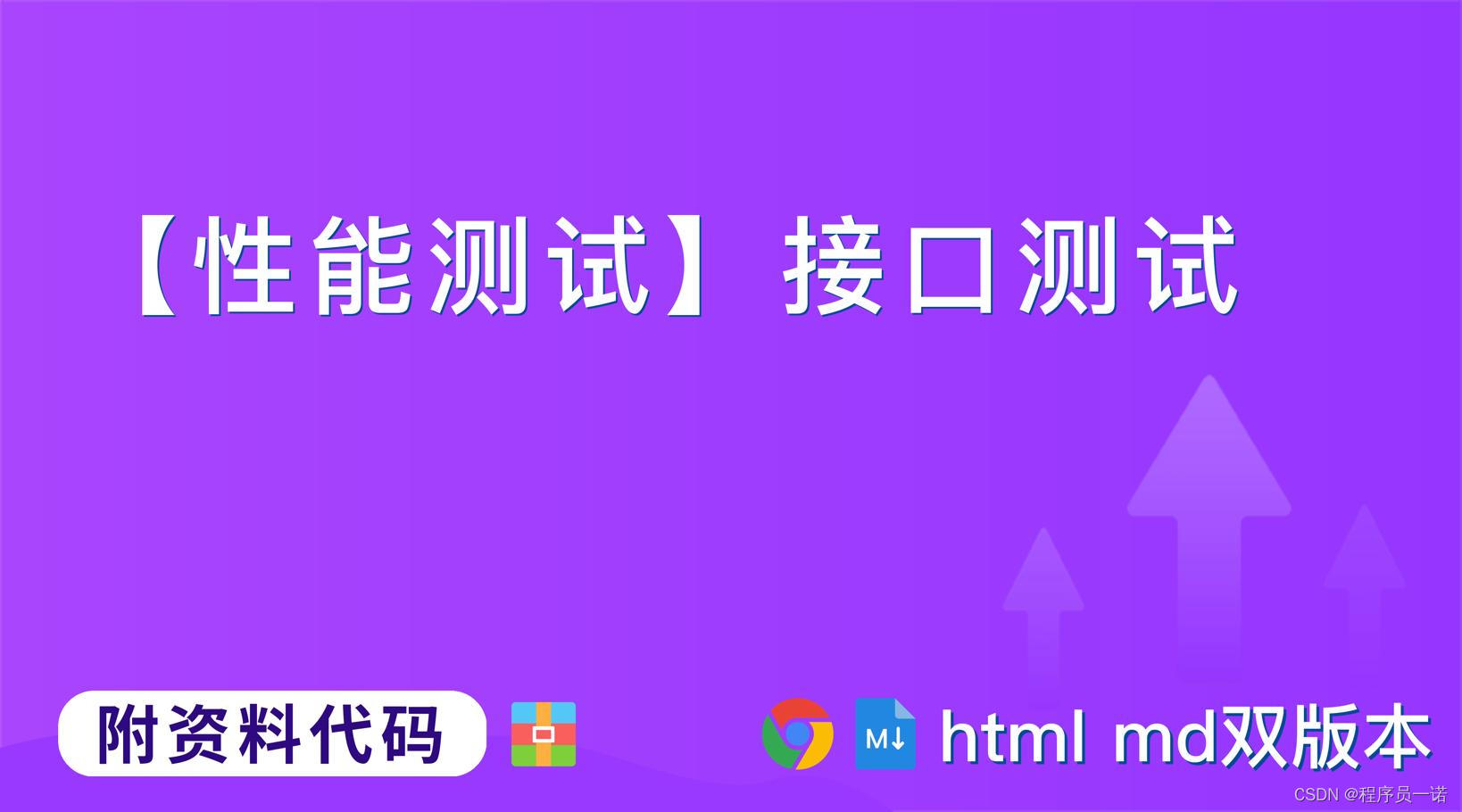 【性能测试】接口测试各知识第3篇：Jmeter 基本使用流程,学习目标【附代码文档】