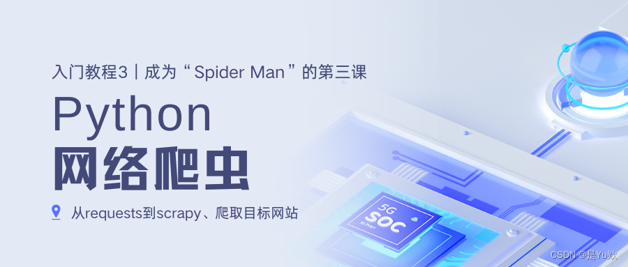 【Python网络爬虫入门教程3】成为“Spider Man”的第三课：从requests到scrapy、爬取目标网站