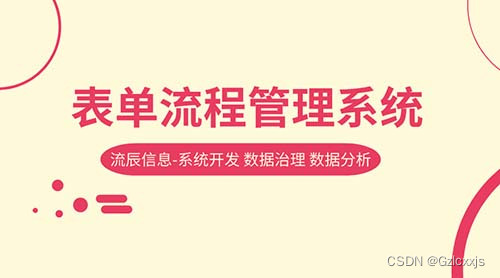 表单流程管理系统：推进数字化转型理想助手