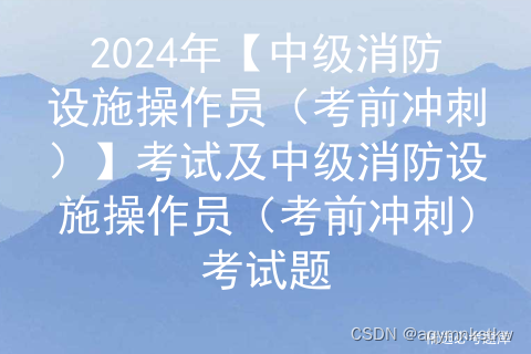 2024年【中级消防设施操作员（考前冲刺）】考试题及中级消防设施操作员（考前冲刺）考试报名