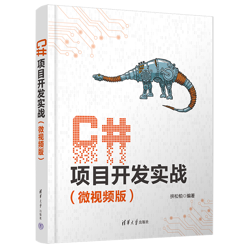 【赠书第25期】C#项目开发实战（微视频版）