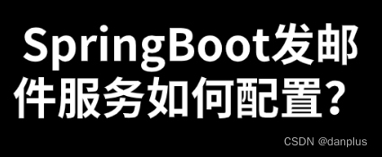 <span style='color:red;'>SpringBoot</span><span style='color:red;'>发</span><span style='color:red;'>邮件</span>服务如何配置？怎么使用？