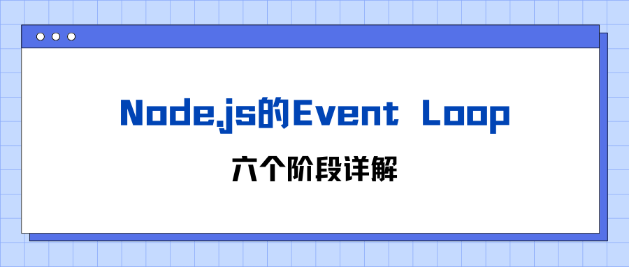 Node.js的Event Loop：六个阶段详解