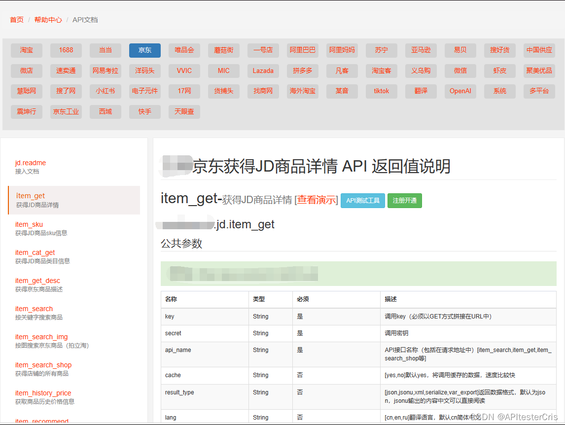 各大电商平台商品详情API调用(API接口)、淘宝API、京东API、拼多多API、1688API文档案例演示