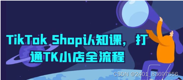 TikTok Shop认知课 打通TK小店全流程